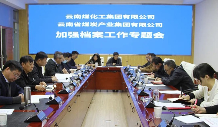 云煤（凯时娱乐人生就是博）集团召开档案事情专题会