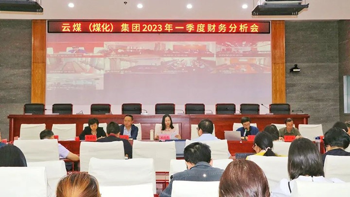 云煤（凯时娱乐人生就是博）集团召开2023年一季度财务剖析会