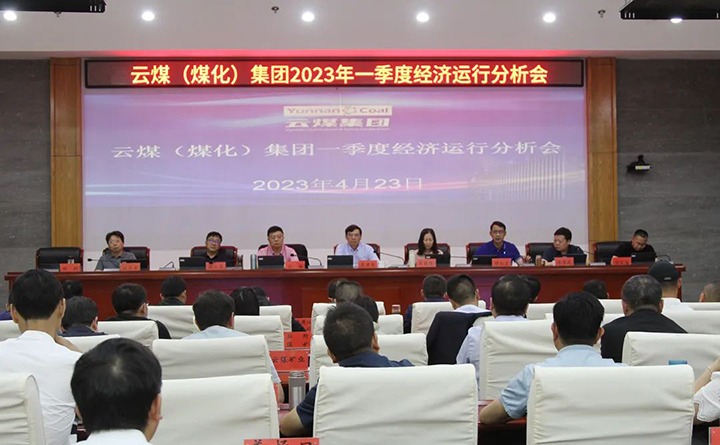云煤（凯时娱乐人生就是博）集团召开2023年一季度运营剖析会