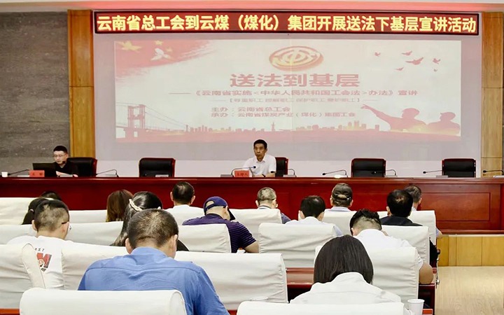【聚焦云煤】省总工会到云煤（凯时娱乐人生就是博）集团开展送法下下层宣讲活动