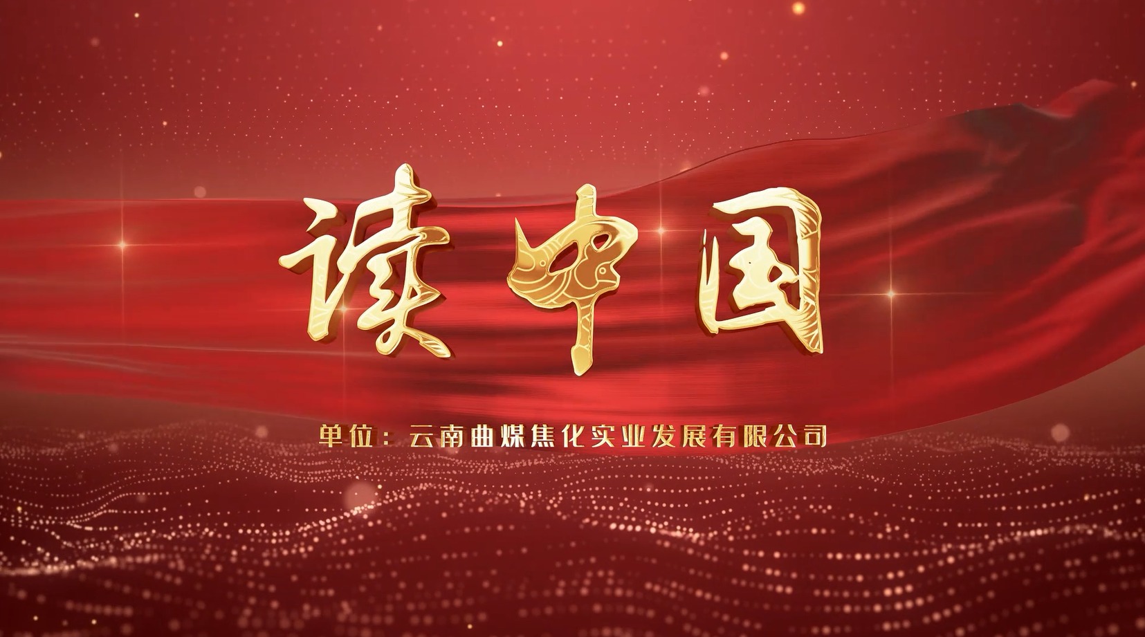 【云煤风范】云煤（凯时娱乐人生就是博）集团工会女工委亲子诵读作品