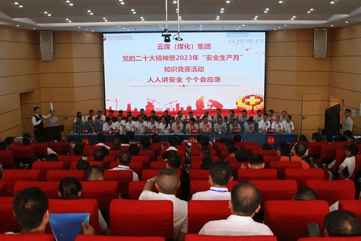 云煤（凯时娱乐人生就是博）集团开展“清静生产月”知识竞赛活动
