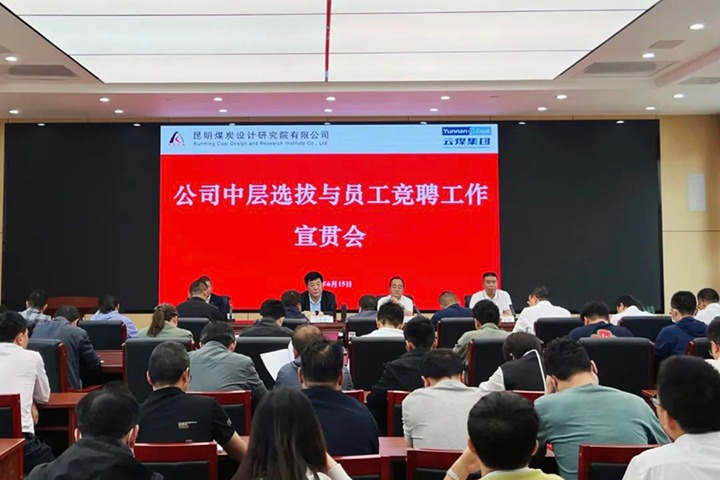 【云煤简讯】昆明煤炭设计研究院召开中层选拔与员工竞聘上岗宣贯会，，，镇雄煤业举行清静知识竞赛活动，，，解化化工分公司开展通讯员培训