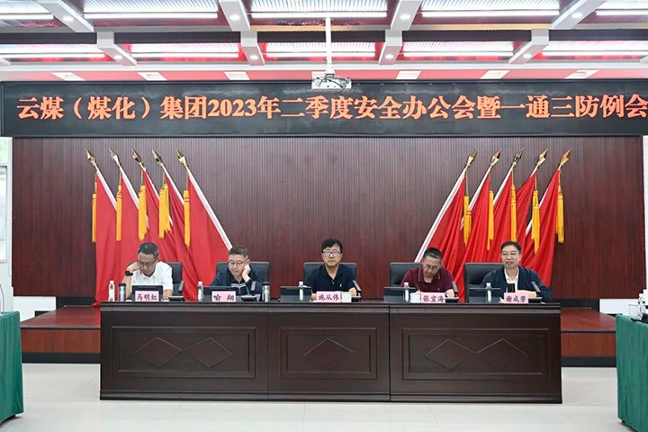 【聚焦云煤】云煤（凯时娱乐人生就是博）集团召开2023年二季度清静办公会暨一通三防例会