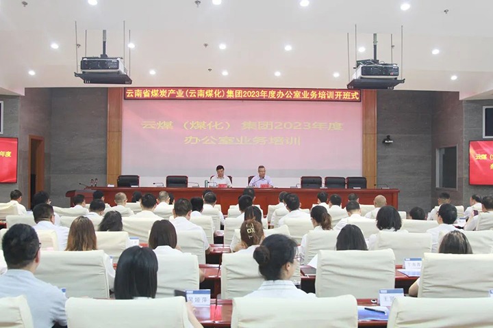 【聚焦云煤】云煤（凯时娱乐人生就是博）集团开展2023年办公室营业手艺提升培训