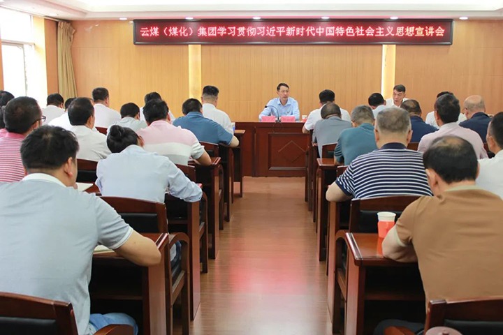 【主题教育】云煤（凯时娱乐人生就是博）集团党委委员、副总司理缪和星到羊场煤矿开展主题教育宣讲
