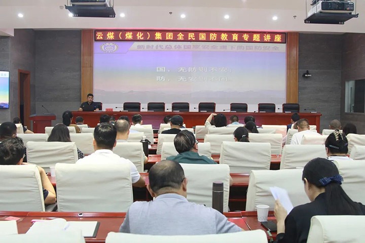 【聚焦云煤】云煤（凯时娱乐人生就是博）集团开展2023年全民国防教育专题讲座