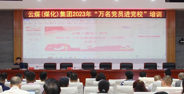 【聚焦云煤】云煤（凯时娱乐人生就是博）集团2023年“万名党员进党校”培训班圆满竣事