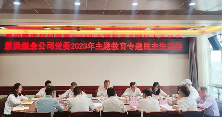 【主题教育】云煤（凯时娱乐人生就是博）集团党委委员、纪委书记翁立志到恩洪煤业公司指导主题教育专题民主生涯会