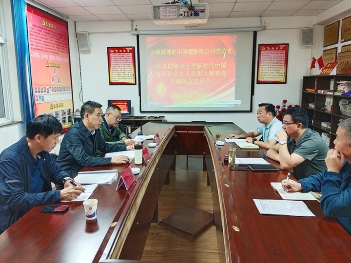 【主题教育】云煤（凯时娱乐人生就是博）集团党委副书记、工会主席王鑫到源能矿山建设公司指导主题教育专题民主生涯会
