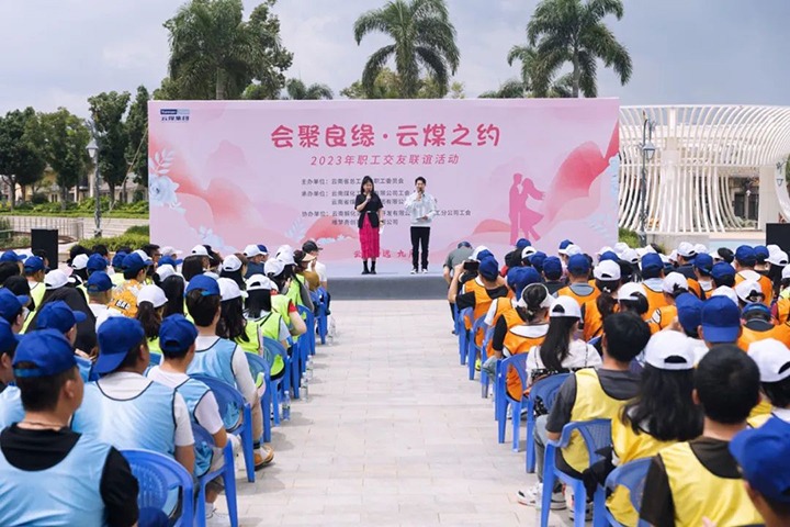 【聚焦云煤】云煤（凯时娱乐人生就是博）集团2023年“会聚良缘·云煤之约”职工结交联谊活动圆满落幕