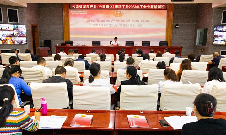 【聚焦云煤】云煤（凯时娱乐人生就是博）集团2023年工会专题培训班圆满竣事