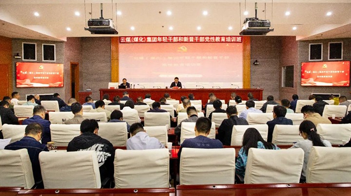 【聚焦云煤】云煤（凯时娱乐人生就是博）集团举行年轻干部和新晋干部党性教育培训班