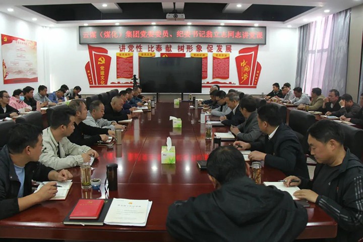 【聚焦云煤】云煤（凯时娱乐人生就是博）集团党委委员、纪委书记、省监委驻集团监察专员翁立志到金发煤业公司讲党课