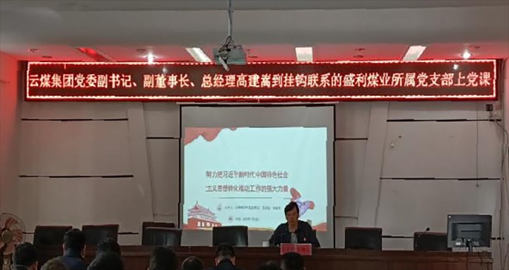 【聚焦云煤】云煤（凯时娱乐人生就是博）集团党委副书记、副董事长、总司理高建嵩到云煤矿业所属全资子公司宁洱盛利煤业有限公司讲党课