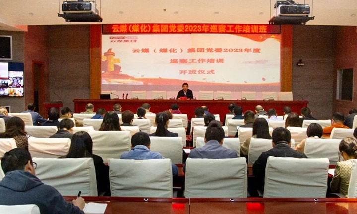【聚焦云煤】云煤（凯时娱乐人生就是博）集团举行2023年巡察事情培训班