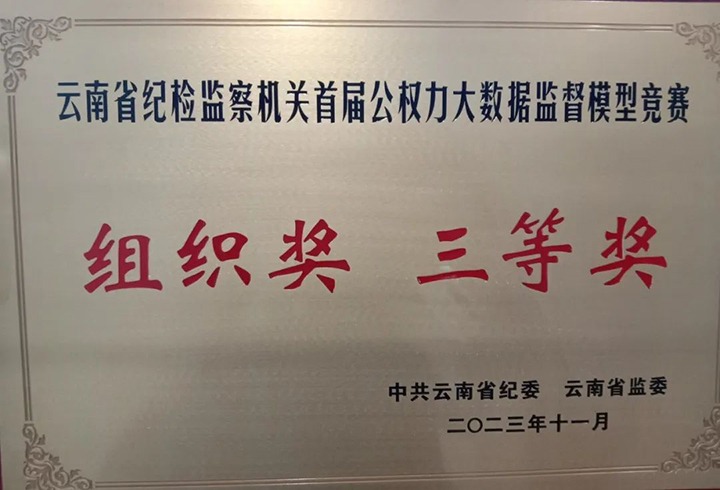 【喜讯】云煤（凯时娱乐人生就是博）集团纪委荣获云南省纪检监察机关首届公权力大数据监视模子竞赛组织奖三等奖