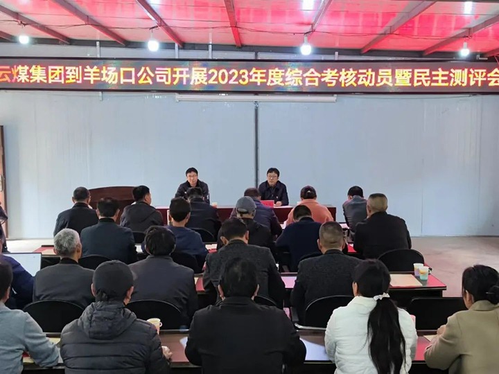 【聚焦云煤】云煤（凯时娱乐人生就是博）集团第八审核组到羊场口煤业公司开展2023年度综合审核暨民主评测