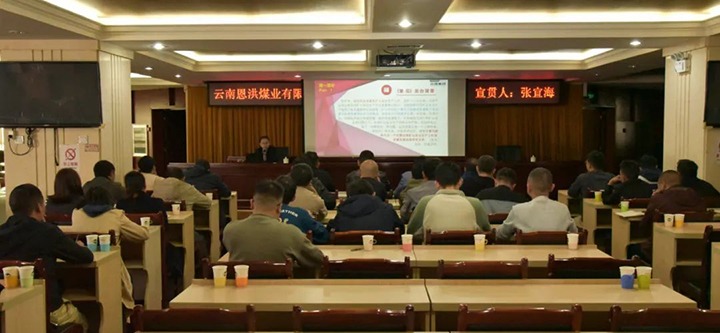 【聚焦云煤】云煤（凯时娱乐人生就是博）集团到恩洪煤业公司开展两办《意见》宣贯