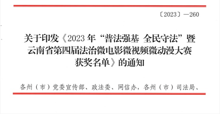 【喜讯】云煤（凯时娱乐人生就是博）集团荣获2023年“普法强基 全民遵法”暨云南省第四届法治微影戏微视频微动漫大赛三等奖和优异组织奖