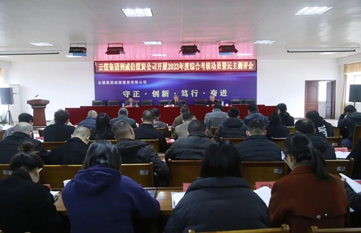 【聚焦云煤】云煤（凯时娱乐人生就是博）集团党委委员、纪委书记、省监委驻集团监察专员翁立志一行到威信煤炭公司开展年度综合审核暨民主测评