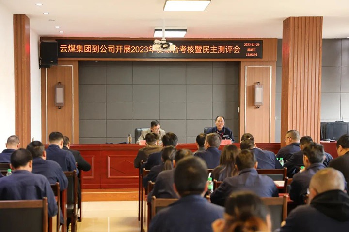 【聚焦云煤】云煤（凯时娱乐人生就是博）集团党委第八审核组到富源团结煤业有限公司开展综合审核暨民主测评