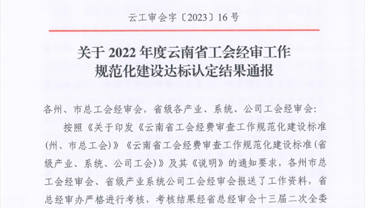 【喜报】云煤（凯时娱乐人生就是博）集团工会经费审查委员会在2022年度云南省工会经审事情规范化建设达标认定事情中被认定为A等次单位