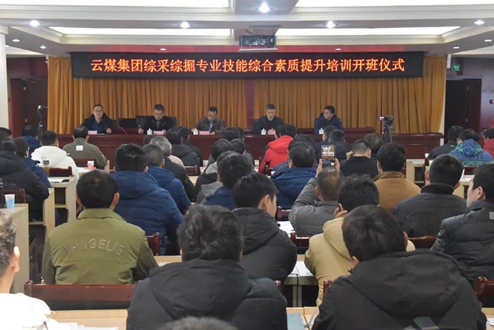 【聚焦云煤】云煤(凯时娱乐人生就是博）集团综采综掘专业手艺综合素质提升培训班（第一阶段）圆满完成