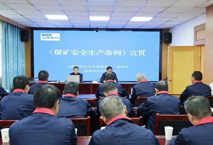 【聚焦云煤】云煤（凯时娱乐人生就是博）集团到田坝煤矿公司宣传贯彻《煤矿清静生产条例》