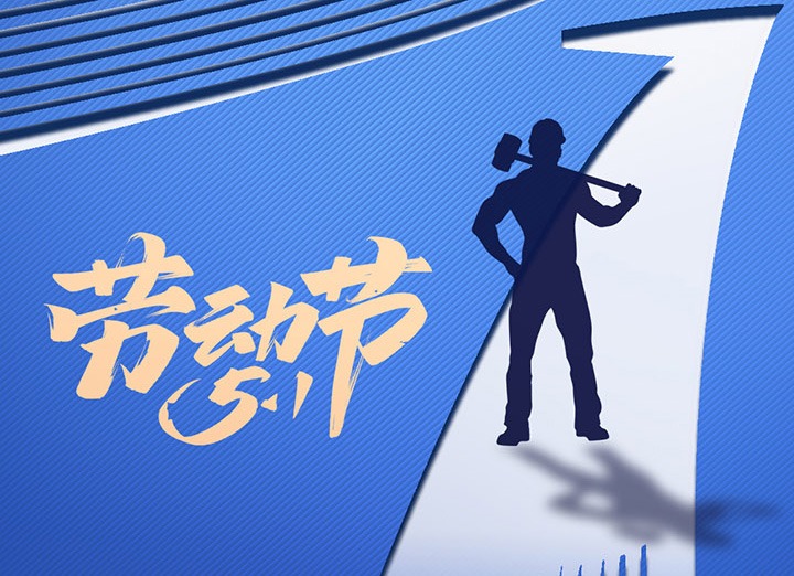 【五一盛宴】集团同心，，，，，用实干实绩，，，，，共创优美明天！