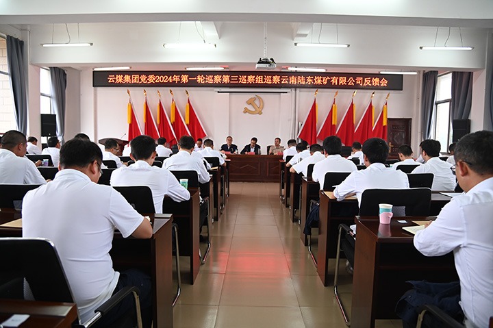 云南省煤炭工业集团第一轮巡察第三巡察组向云南陆东煤矿有限公司党委反馈巡察情形