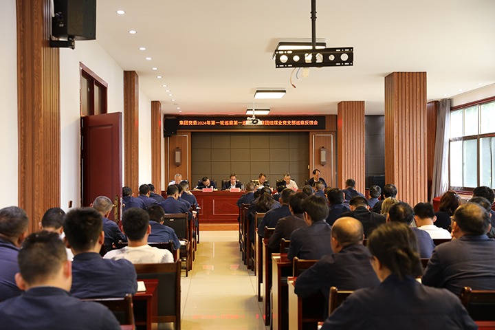 云煤（凯时娱乐人生就是博）集团2024年第一轮巡察第一巡察组到富源团结煤业有限公司召开巡察情形反馈会