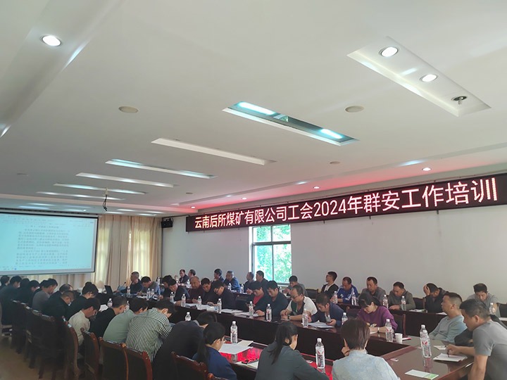 后所煤矿｜修建“群安协管”防线，，，，助推“平安后矿”建设