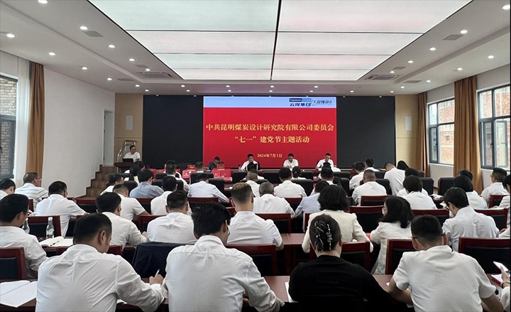 坚守理想、践行初心、继承使命，，，，永远跟党走——昆明煤炭设计研究院有限公司党委组织开展2024年“七一”主题活动