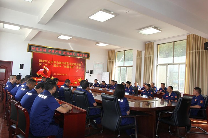 铁心向党，，，，初心如磐——国家矿山应抢救援东源队党支部开展庆“七一”建党节主题党日活动