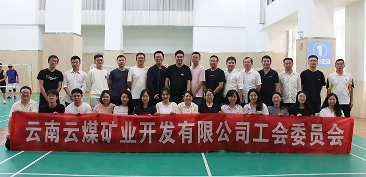 庆祝建党节，，，，共展职工风范——云煤矿业公司工会乐成举行职工文体活动