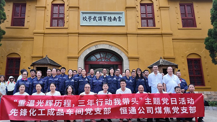 “重温绚烂历程，，，，三年行动我带动”主题党日活动——先锋化工制品车间党支部、恒通公司煤焦党支部结对共建