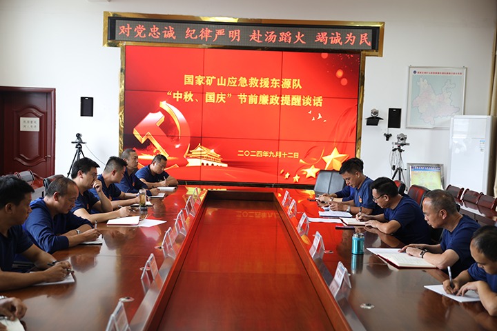 廉风劲吹扬浩气，，警语长鸣守初心——国家矿山应抢救援东源队开展“中秋、国庆”节前廉政提醒谈话活动