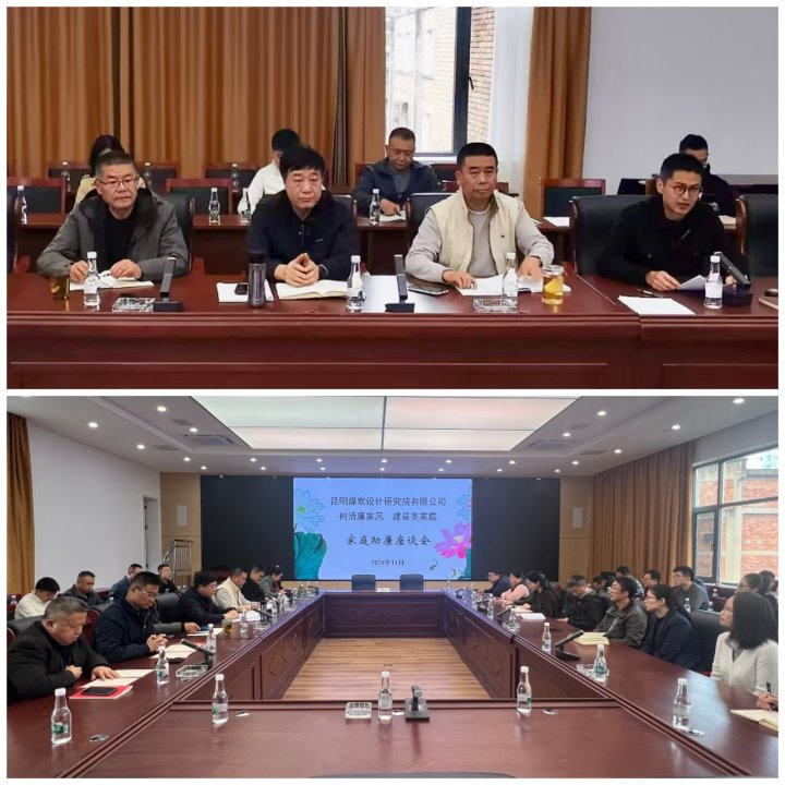 筑牢家庭防线，，，修建清廉之家——昆明煤炭设计研究院有限公司开展向导干部家庭助廉活动