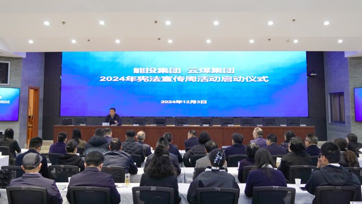 “宪”入人心 “法”育未来｜能投集团、煤炭工业集团开展2024年国家宪法日和宪法宣传周活动