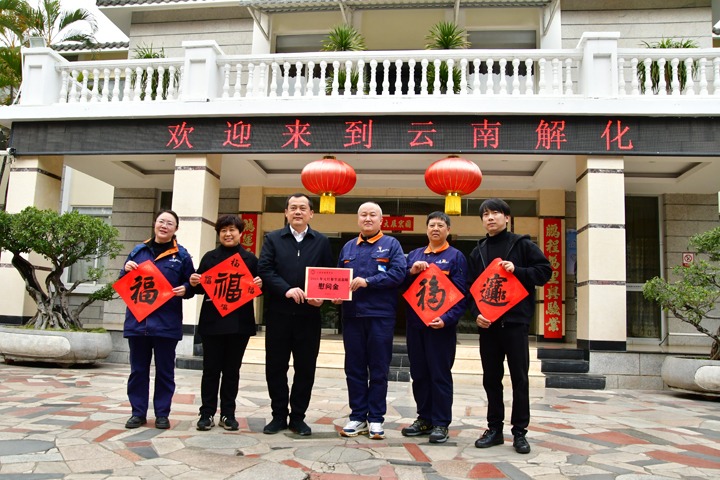 新春送温暖！开远市总工会到云南解化开展春节慰问活动