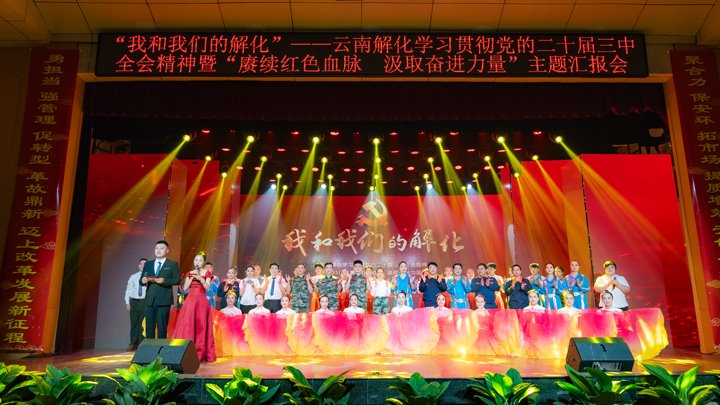 “我和凯时娱乐人生就是博解化”——学习贯彻党的二十届三中全会精神暨2025年“赓续红色血脉 罗致奋进实力”主题汇报会圆满举行