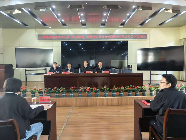 云煤集团党委2025年第一轮第一巡察组到恒通公司开展巡察事情