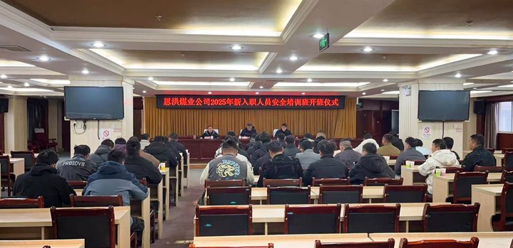 汇聚新生实力，，，，，共启恩洪新程——恩洪煤业新职工培训开班仪式圆满举行