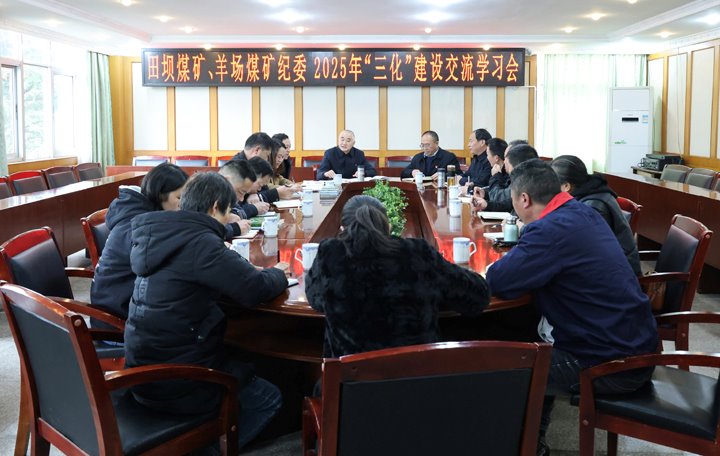 田坝煤矿、羊场煤矿开展纪委2025年“三化”建设交流学习会