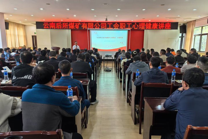 后所煤矿公司举行心理康健讲座为职工注入“心”动能