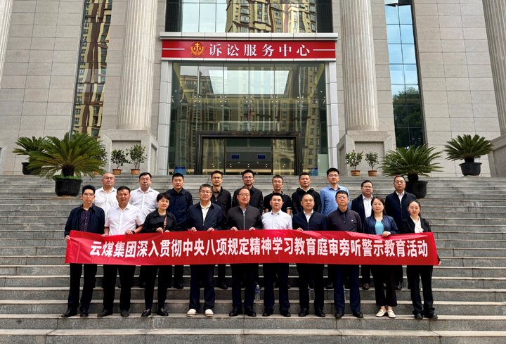 云煤集团纪委：以“案”为鉴淬初心，，以“审”为戒守廉心