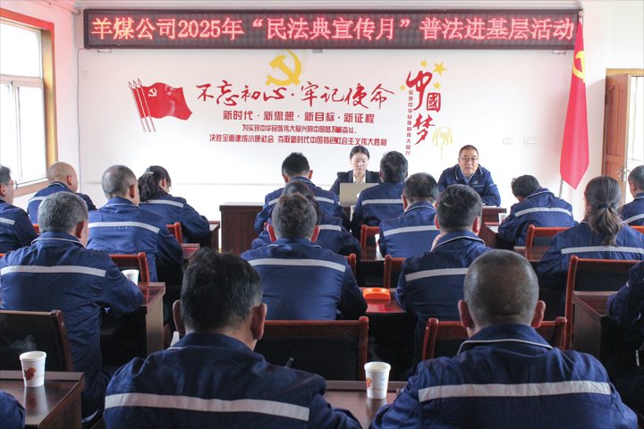 云南羊场煤矿有限公司开展2025年“民法典宣传月”普法进下层活动