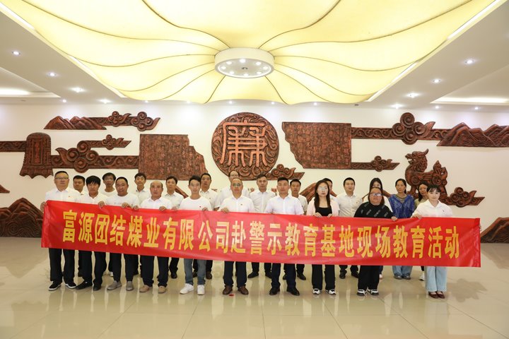 富源团结煤业有限公司主题党日：赴警示教育基地，，，，筑清廉钢铁长城