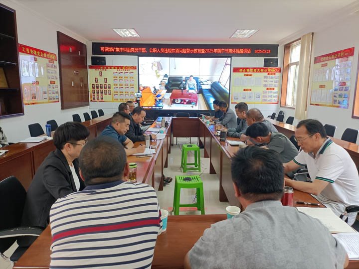可保煤矿召开集中纠治党员干部、公职职员违规饮酒问题警示教育暨2025年“端午”节前整体廉政提醒谈话会